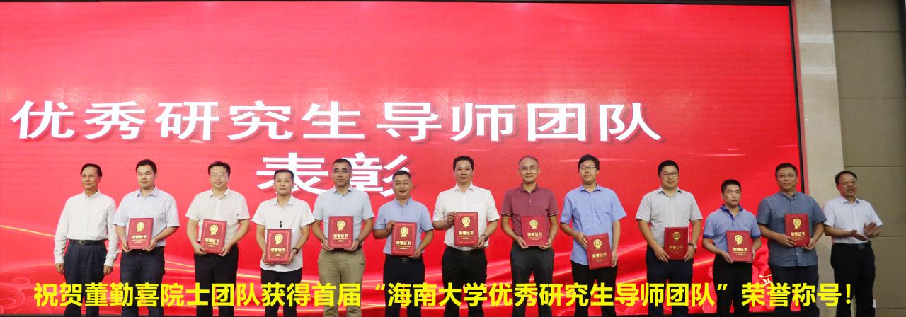祝贺董勤喜教授团队获得首届“yl6809永利检测中心优秀研究生导师团队”荣誉称号！