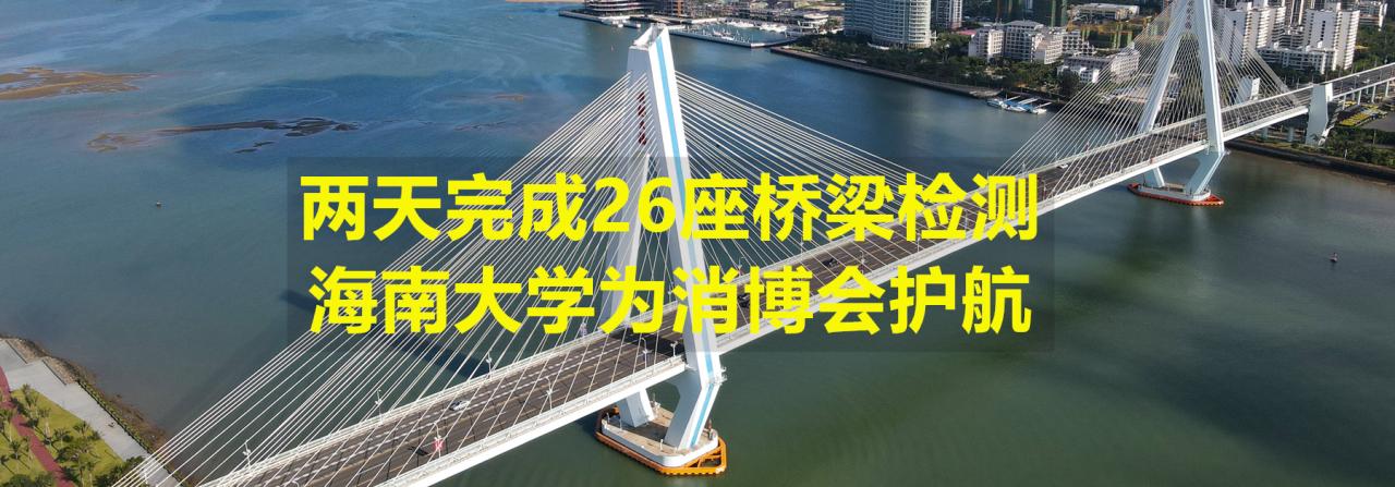 两天完成26座桥梁检测，yl6809永利检测中心为消博会护航